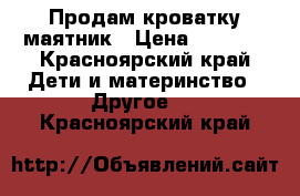 Продам кроватку маятник › Цена ­ 2 500 - Красноярский край Дети и материнство » Другое   . Красноярский край